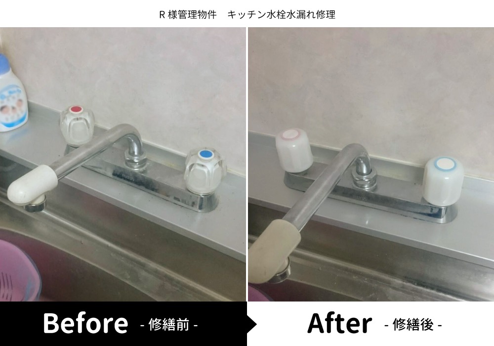 R様管理物件キッチン水栓水漏れ修理